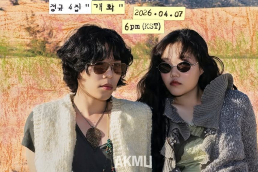 7년 만의 정규 4집 ‘개화’와 새 레이블 ‘영감의 샘터’ 출범은 악뮤가 하나의 독립적인 브랜드로 진화했음을 보여줬다. 긴 시간 쌓아온 음악적 정체성이 4월 다시 선명해졌다. 사진=비마이비 제공