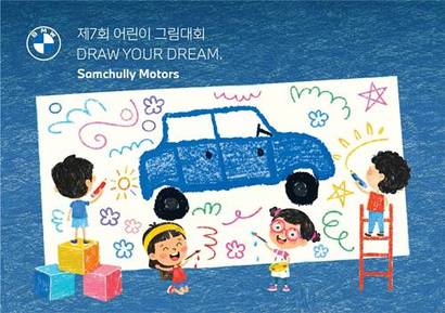 창립 10주년을 맞은 BMW 공식 딜러사 삼천리 모터스가 5월 1일부터 5월 31일까지 한 달간 ‘제7회 온라인 어린이 그림대회 Draw Your Dream’을 개최한다. 사진=삼천리 제공