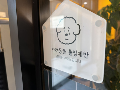 카페 입구에 반려동물 출입 제한 안내문이 붙어 있다. 사진=박해나 기자