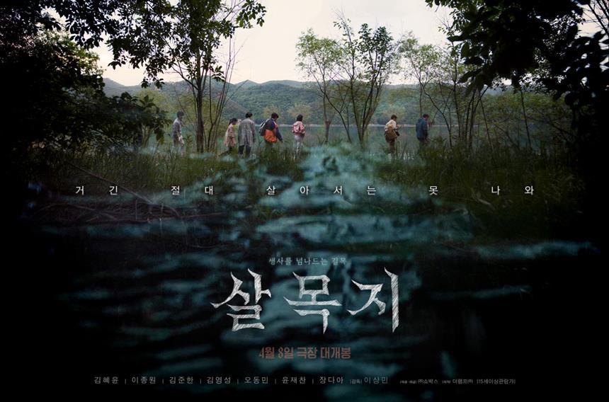 영화 ‘살목지’ 포스터. 영화가 흥행하면서 실제 살목지가 있는 지역에 사람들이 몰려 주민들이 피해를 입고 있다. 사진=네이버 영화