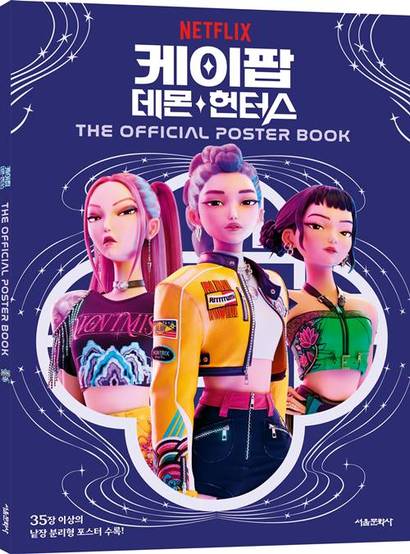 4월 29일 서울문화사에서 출간된 ‘케이팝 데몬 헌터스’ 공식 포스터북. 사진=서울문화사 제공