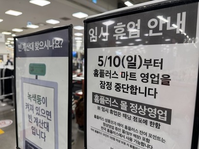 홈플러스는 10일부터 전국 37개 점포의 영업을 잠정 중단했다. 사진=박해나 기자