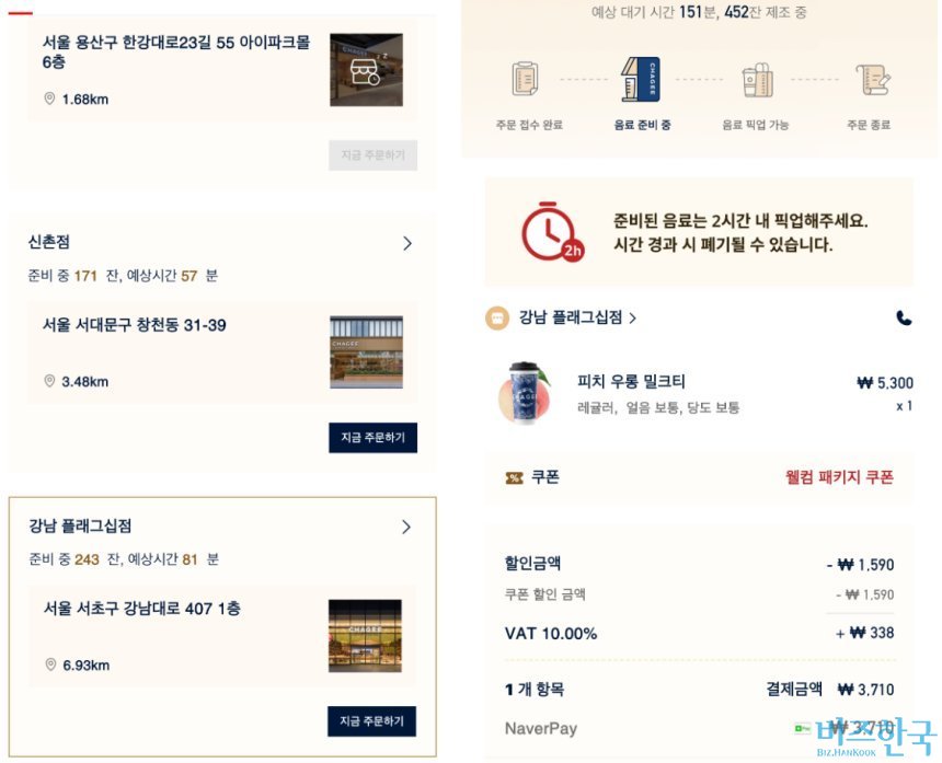 12일 오후 차지 애플리케이션에서 강남 플래그십점 픽업 주문이 열린 지 약 10분 만에 제조 대기 음료가 243잔까지 몰렸다(왼쪽). 해당 지점에서 음료를 주문하자 예상 대기 시간이 151분으로 나왔다(오른쪽). 사진=윤채현 기자