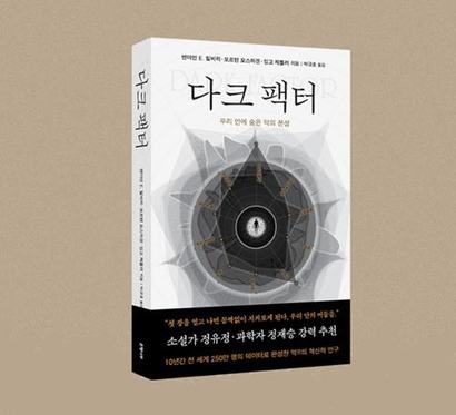 다크 팩터
벤야민 E. 힐비히·모르텐 모스하겐·​잉고 제틀러 지음, 박규호 옮김, 은행나무