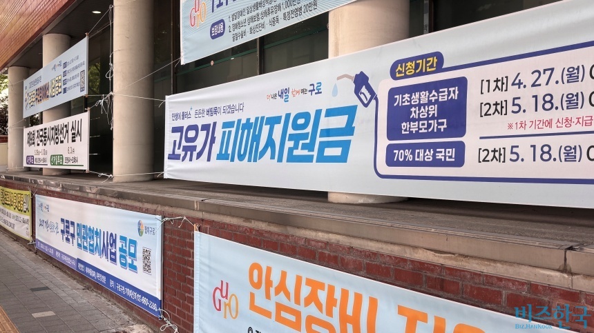 서울 구로구 주민센터에 고유가 피해지원금과 제8회 전국동시지방선거 실시 현수막이 함께 걸려 있다. 사진=윤채현 기자