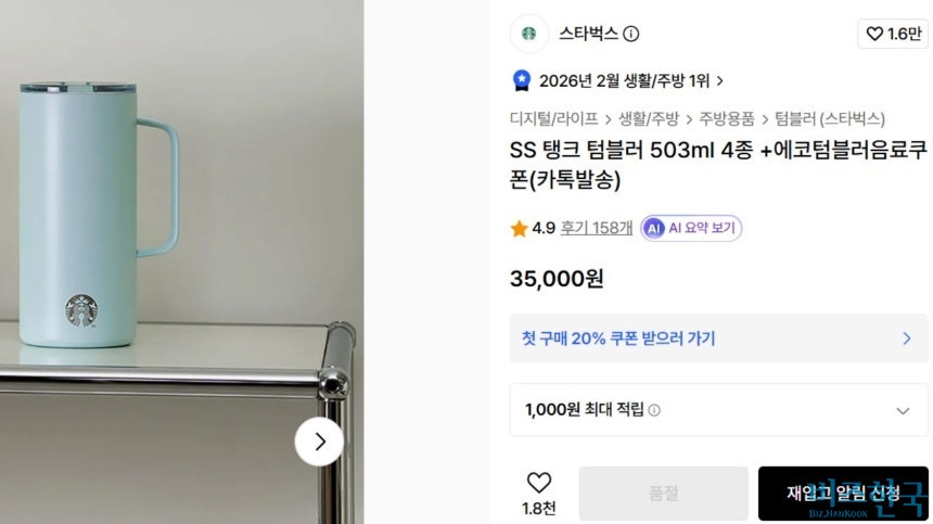온라인 플랫폼에서 판매되고 있는 스타벅스 탱크 텀블러. 논란이 벌어진 이후 현재는 품절 상태다. 사진=홈페이지 캡처