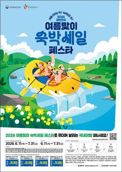여름맞이 숙박세일 페스타 포스터. 사진=문화체육관광부