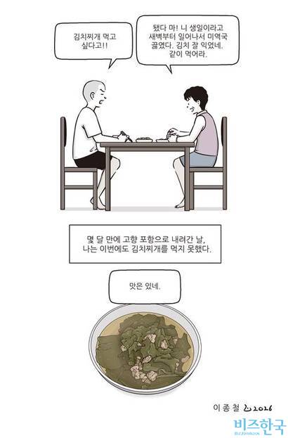 며칠 전 생일에도 작가는 고향에 가서 김치찌개 타령을 했지만, 어머니는 미역국을 차려주셨다. 그림=이종철 작가 제공