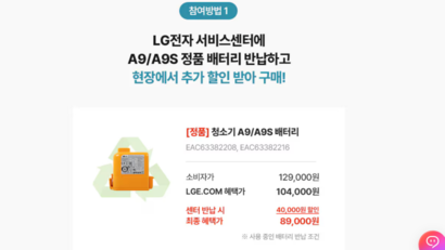 LG전자 배터리턴 이벤트 페이지에는 ‘A9/A9S 정품 배터리 반납’ 문구가 전면에 배치돼 있다. 고객센터와 LG전자 관계자의 반납 대상 설명도 조금씩 달랐다. 사진=LG전자 홈페이지 캡처