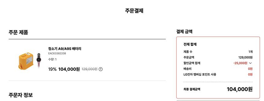 LG전자 온라인 브랜드샵에서 청소기 A9/A9S 배터리 구매 시 2만 5000원 할인이 자동 적용된 결제 화면. 별도 반납 인증이나 신청번호 입력 절차는 없었다. 사진=LG전자 홈페이지 캡처