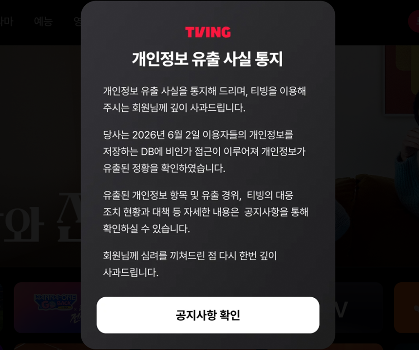 티빙에서 개인정보 유출 사고가 발생해 회원 정보가 외부로 유출된 정황이 확인됐다. 사진=티빙 홈페이지
