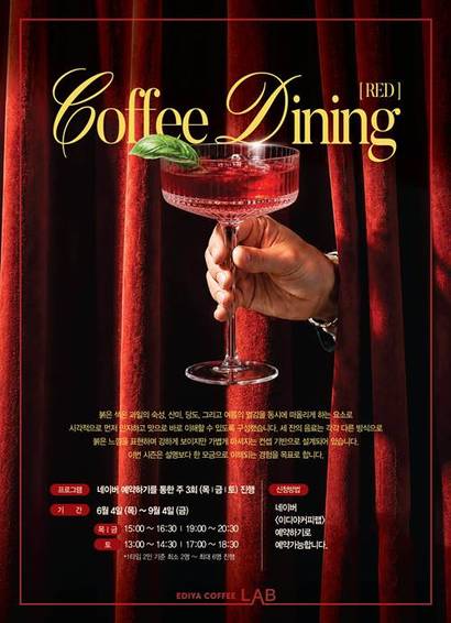 이디야커피가 서울 논현동 이디야커피랩에서 커피다이닝 신규 시즌 ‘커피다이닝 Part.7_RED’를 진행한다. 이번 시즌은 붉은색이 지닌 감각을 음료와 디저트로 풀어냈다. 사진=이디야커피 제공