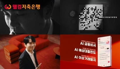 웰컴저축은행은 4월부터 전직 프로 바둑기사인 이세돌 UNIST 교수와 AI 뱅킹 캠페인을 진행 중이다. 사진=웰컴저축은행 제공