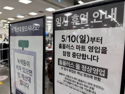 지난 5월 홈플러스는 전국 37개 점포의 영업을 7월 3일까지 잠정 중단한다고 밝혔다. 사진=박해나 기자