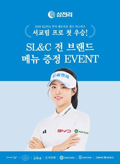 삼천리그룹이 서교림 프로의 ‘2026 셀트리온 퀸즈 마스터즈’ 우승을 기념해 6월 8일(월)부터 14일(일)까지 SL&C 전 외식 브랜드에서 메뉴 증정 이벤트를 진행한다. 사진=삼천리 제공