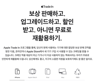 애플의 ‘트레이드 인’ 안내문. 사진=애플코리아 홈페이지 캡처