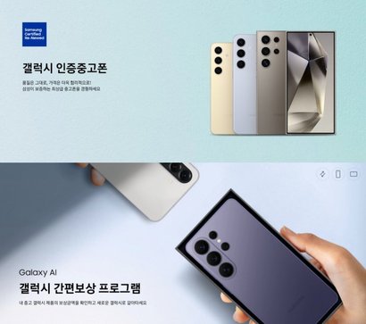 삼성전자 ‘갤럭시 인증중고폰’, 갤럭시 간편보상 프로그램 홍보. 사진=삼성전자 제공