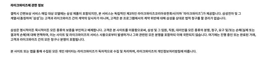 갤럭시 간편보상 안내문에는 서비스 제공 주체가 라이크와이즈코리아이며, 삼성전자와 계열사는 고객과 라이크와이즈 간 계약의 당사자가 아니라고 명시돼 있다. 사진=라이크와이즈 홈페이지 캡처