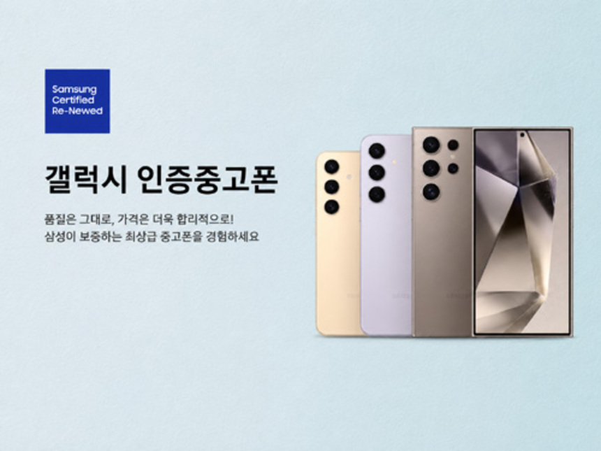 제조사 공식 중고폰 거래, 믿고 팔아도 될까