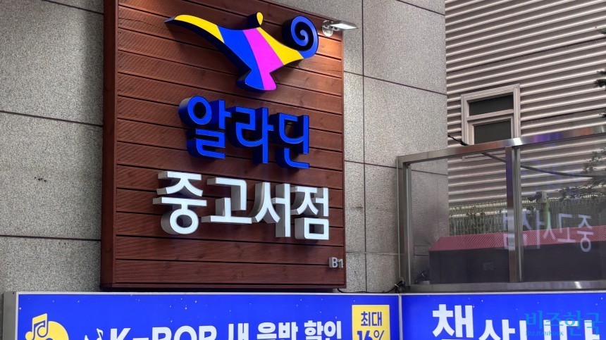 서울 서초구에 위치한 알라딘 매장. 사진=윤채현 기자