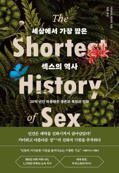 세상에서 가장 짧은 섹스의 역사
데이비드 베이커 지음, 김숲 옮김, 알에이치코리아(RHK)