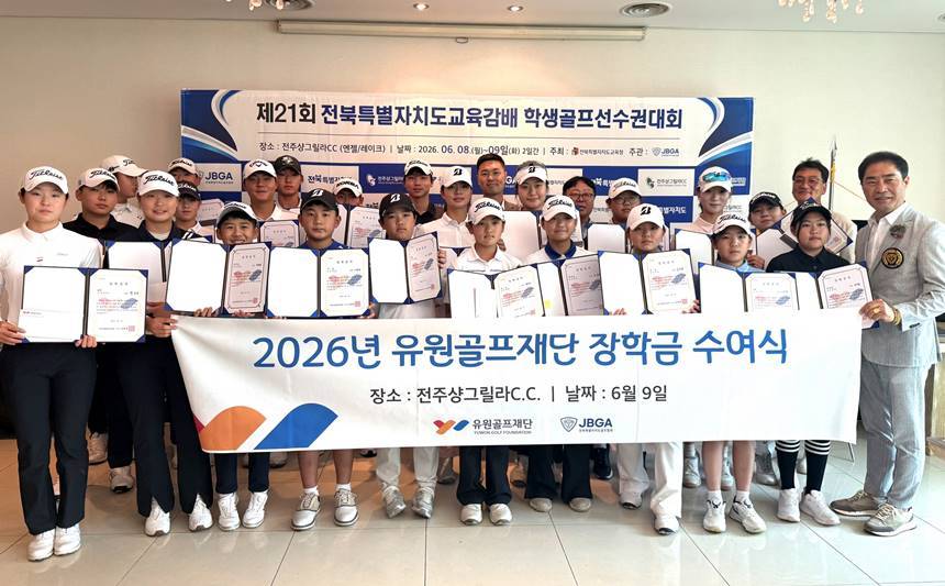 유원골프재단 ‘2026 골프 꿈나무 장학생’에 선발된 전북 골프 유망주들이 기념촬영을 하고 있다. 사진=유원골프재단 제공