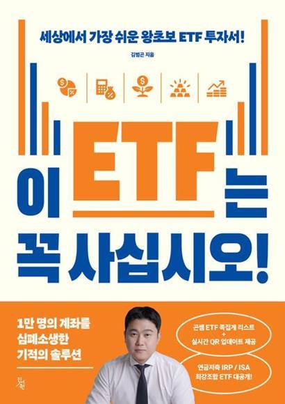 이 ETF는 꼭 사십시오!
김범곤 지음, 진서원