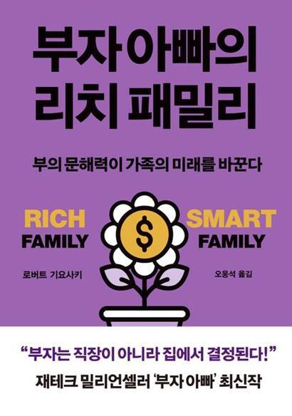 부자 아빠의 리치 패밀리
로버트 기요사키 지음,&nbsp;오웅석 옮김, 민음인