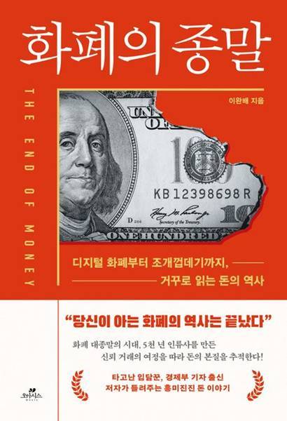 화폐의 종말
이완배 지음, 오아시스