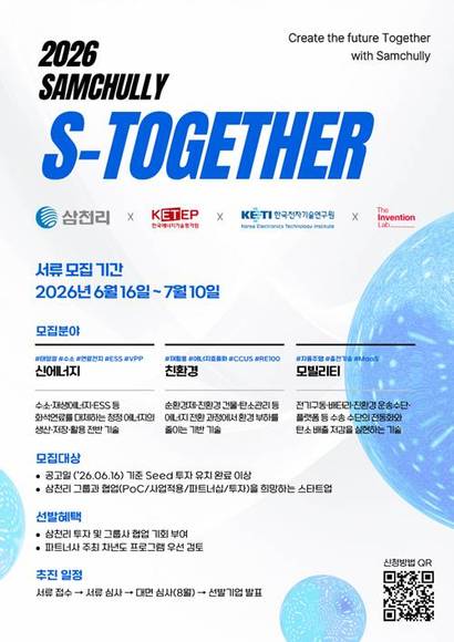 삼천리가 주최하는 투자연계형 스타트업 발굴 콘테스트 ‘S-Together(에스투게더)’가 올해 제3회 공모전을 개최한다. 사진=삼천리 제공