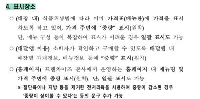 지난해 12월 식품의약품안전처가 발표한 치킨의 중량표시 매뉴얼. 표시 위치를 안내하고 있으나 기준이 명확하지 않다. 사진=식품의약품안전처의 치킨의 중량표시 매뉴얼 캡처
