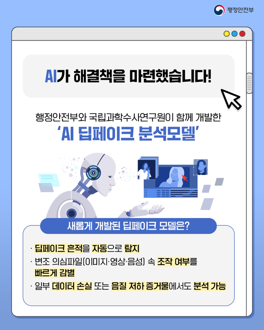 경찰청은 딥페이크 흔적을 자동으로 탐지하는 AI 딥페이크 분석모델을 개발해 활용하고 있다. 사진=행정안전부 제공