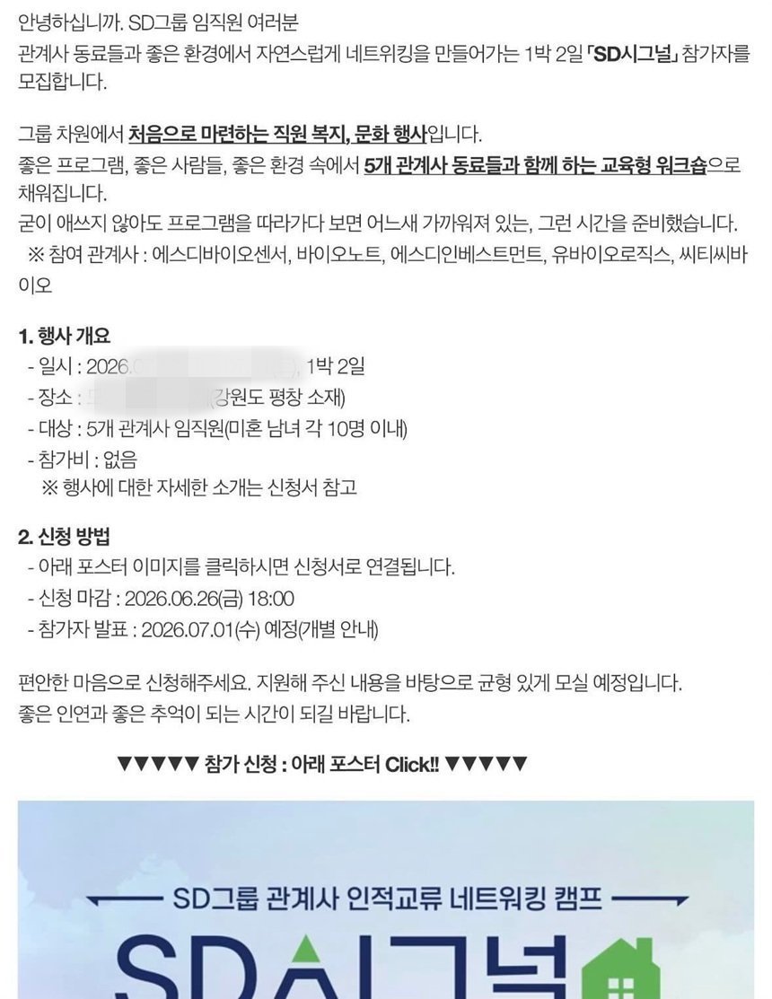 SD그룹 관계사 임직원을 대상으로 공지된 ‘SD시그널’ 참가 모집 안내문. 행사 대상은 5개 관계사 미혼 남녀 직원으로 제한됐다. 사진=제보자 제공