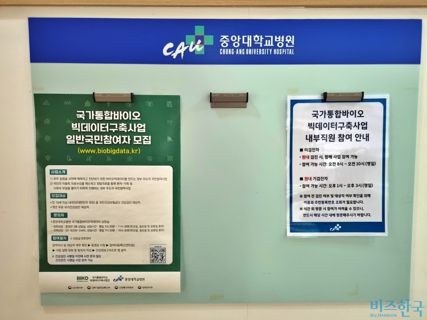 중앙대병원 건강검진센터 게시판에 게시된 국가통합바이오빅데이터구축사업 참여자 모집 공고문. 사진=최영찬 기자