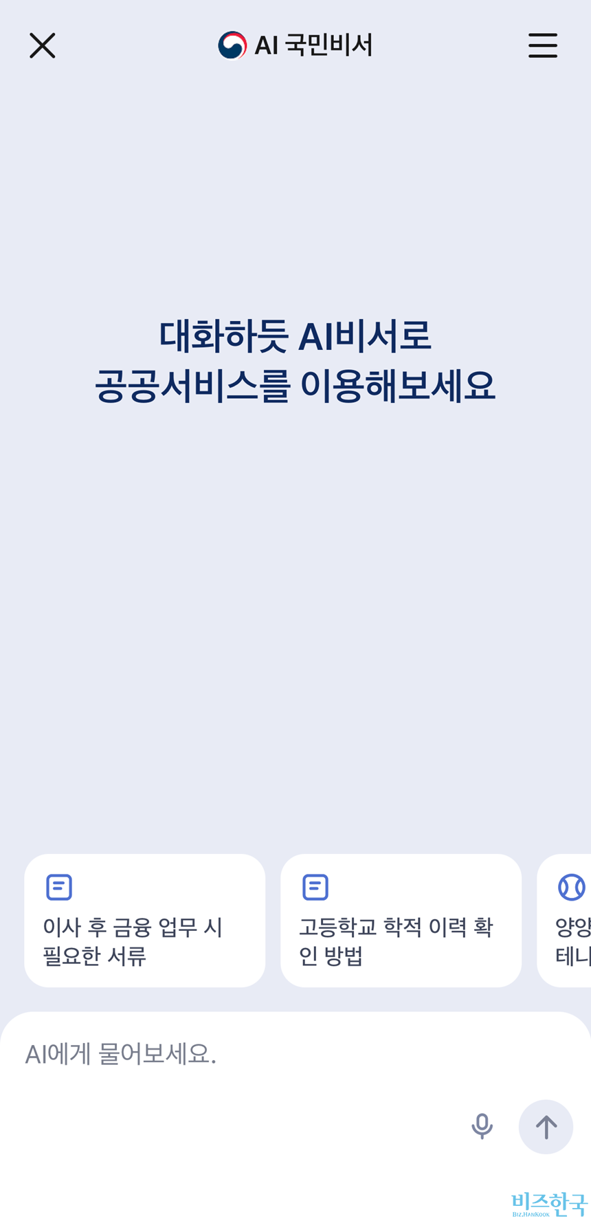 정부가 시범도입 중인 AI 국민비서는 국민이 일상적으로 사용하는 네이버나 카카오톡 앱에서 대화하듯 편하게 말 한마디로 공공시설 예약, 전자증명서 발급 등의 다양한 공공 서비스를 간편하게 처리해주는 대화형 행정 서비스다. 사진=AI 국민비서 서비스 화면