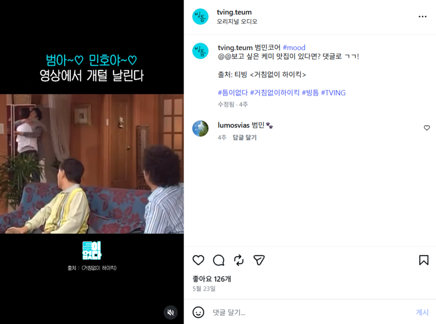 빙틈에는 티빙에서 서비스하고 있는 작품과 연계된 숏폼 영상이 업로드 된다. 사진=SNS 빙틈 채널
