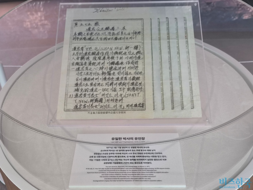 사진은 고 유일한 박사의 유언장. 사진=최영찬 기자