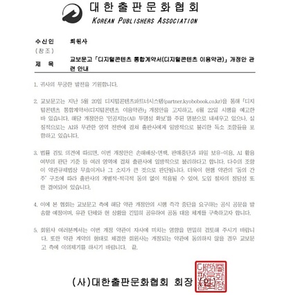 대한출판문화협회, 한국출판인회의 등은 교보문고 디지털 콘텐츠 이용약관의 개정을 앞두고 회원사에 검토와 이의제기를 당부하는 공문을 발송했다. 사진=대한출판문화협회