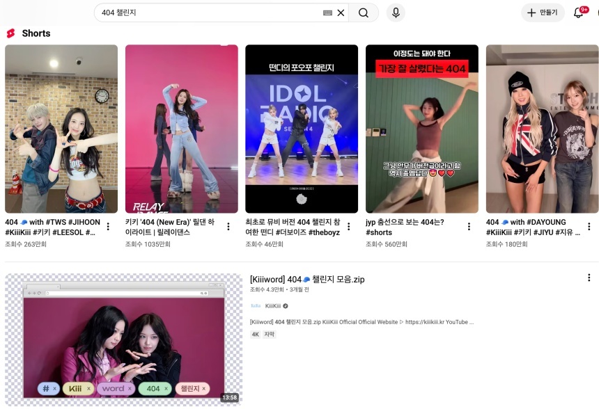 키키의 ​‘404’&nbsp;​챌린지 영상이 유튜브에 게시돼 있다. 챌린지 영상이 공식 계정 롱폼 콘텐츠로도 제작됐다. 사진=SNS 캡처