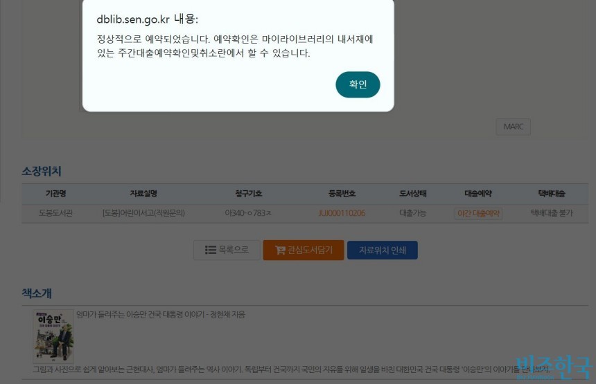 서울특별시교육청 도봉도서관 홈페이지에서 문제의 도서가 대출 예약됐다. 사진=윤채현 기자