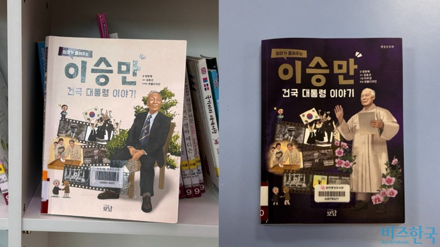 서초1동 작은도서관 아동 코너(왼쪽)와 관악중앙도서관 어린이자료실(오른쪽)에 비치된 ‘엄마가 들려주는 이승만 건국 대통령 이야기’. 이 책은 극우 성향 역사교육단 ‘리박스쿨’에서 교재로 썼다. 사진=윤채현 기자